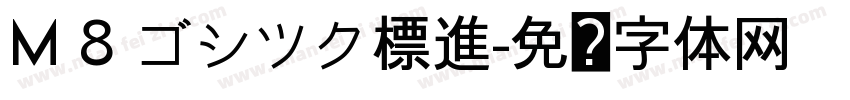M 8 ゴシツク標進字体转换